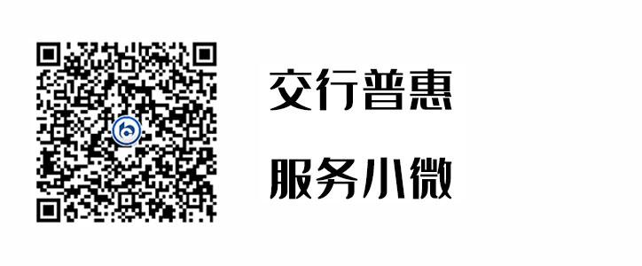 交行普惠，效劳小微